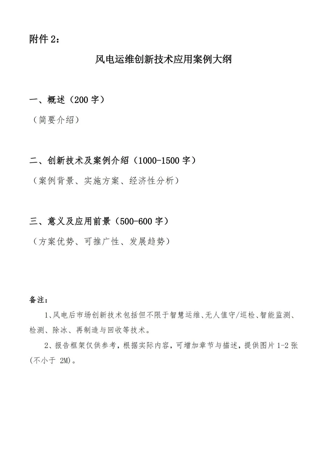 关于征集2026年中国风电后市场运维企业信息与风电运维创新技术应用案例的通知