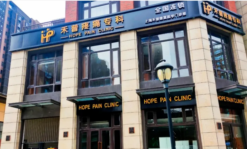 3亿疼痛患者4000亿市场!疼痛行业发展现状观察与思考