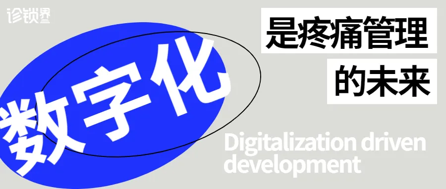 3亿疼痛患者4000亿市场!疼痛行业发展现状观察与思考
