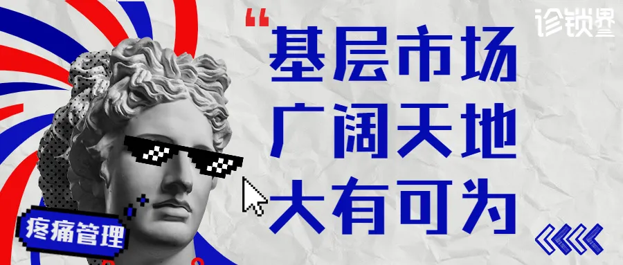 3亿疼痛患者4000亿市场!疼痛行业发展现状观察与思考