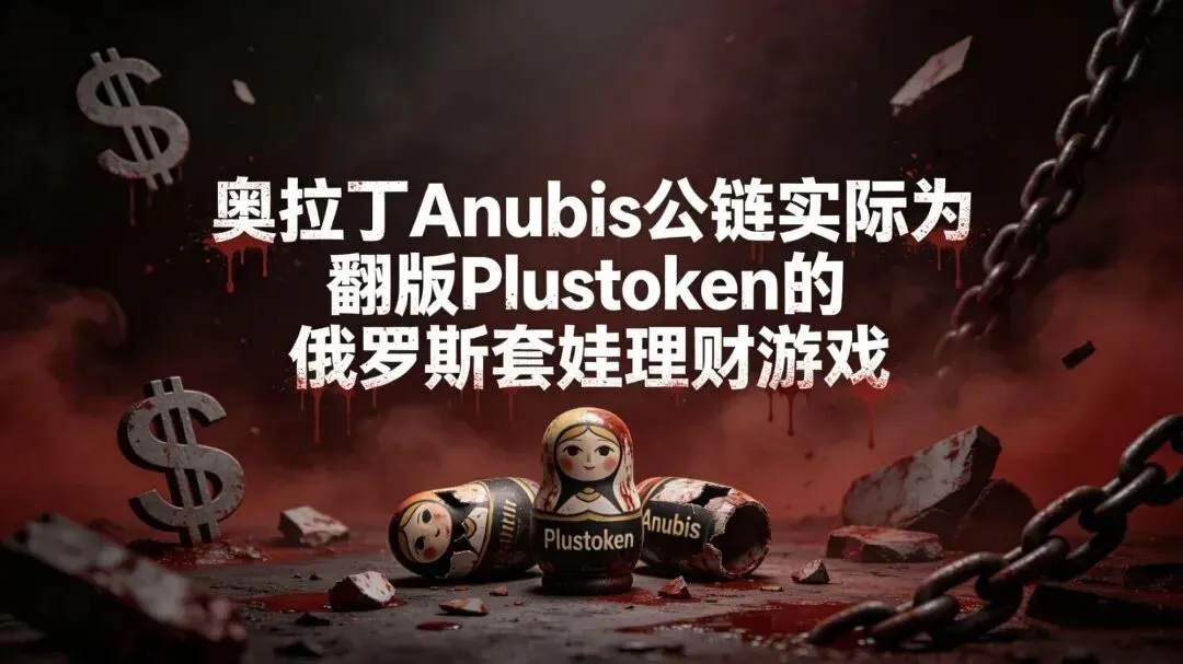 【重磅预警】ATM玩家加速撤离,市场生死关头!奥拉丁公链Anubis搞起俄罗斯套娃理财,一环套一环,新老玩家全被收割!