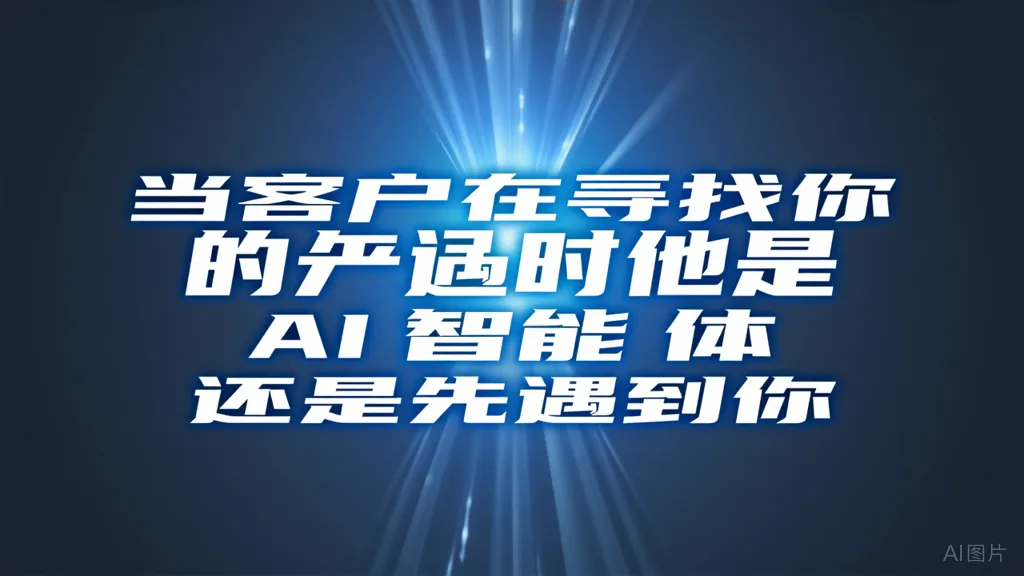 2026获客新战场:不懂AI的老板,正在被懂AI的同行截流