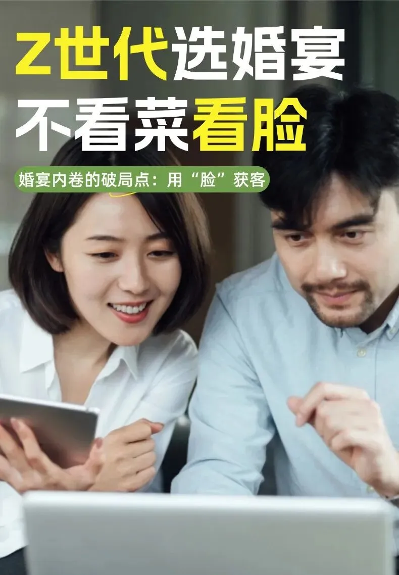 婚宴内卷破局!轻资产模式视觉获客