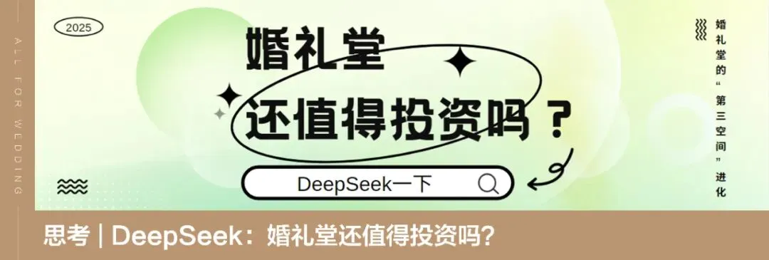 婚宴内卷破局!轻资产模式视觉获客