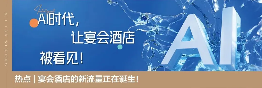 婚宴内卷破局!轻资产模式视觉获客