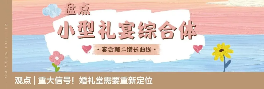 婚宴内卷破局!轻资产模式视觉获客