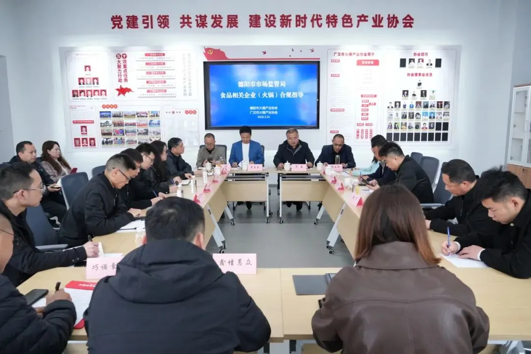 德阳市市场监管局召开火锅食品生产企业合规指导会 以合规指导助力产业高质量发展