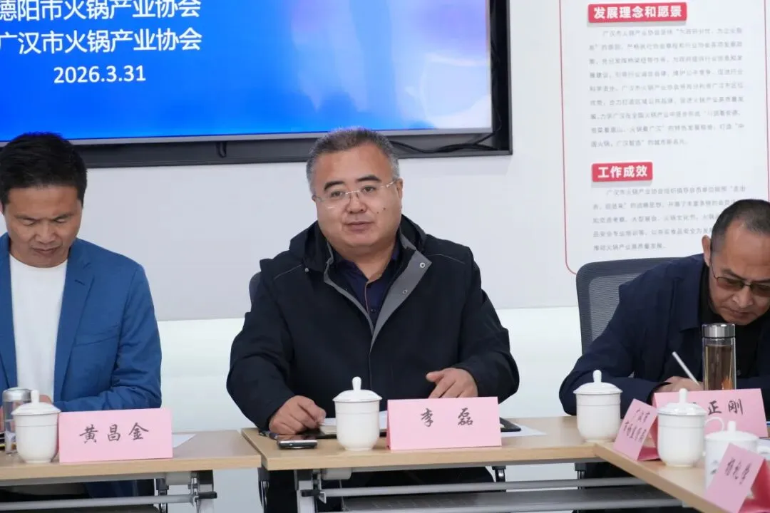 德阳市市场监管局召开火锅食品生产企业合规指导会 以合规指导助力产业高质量发展