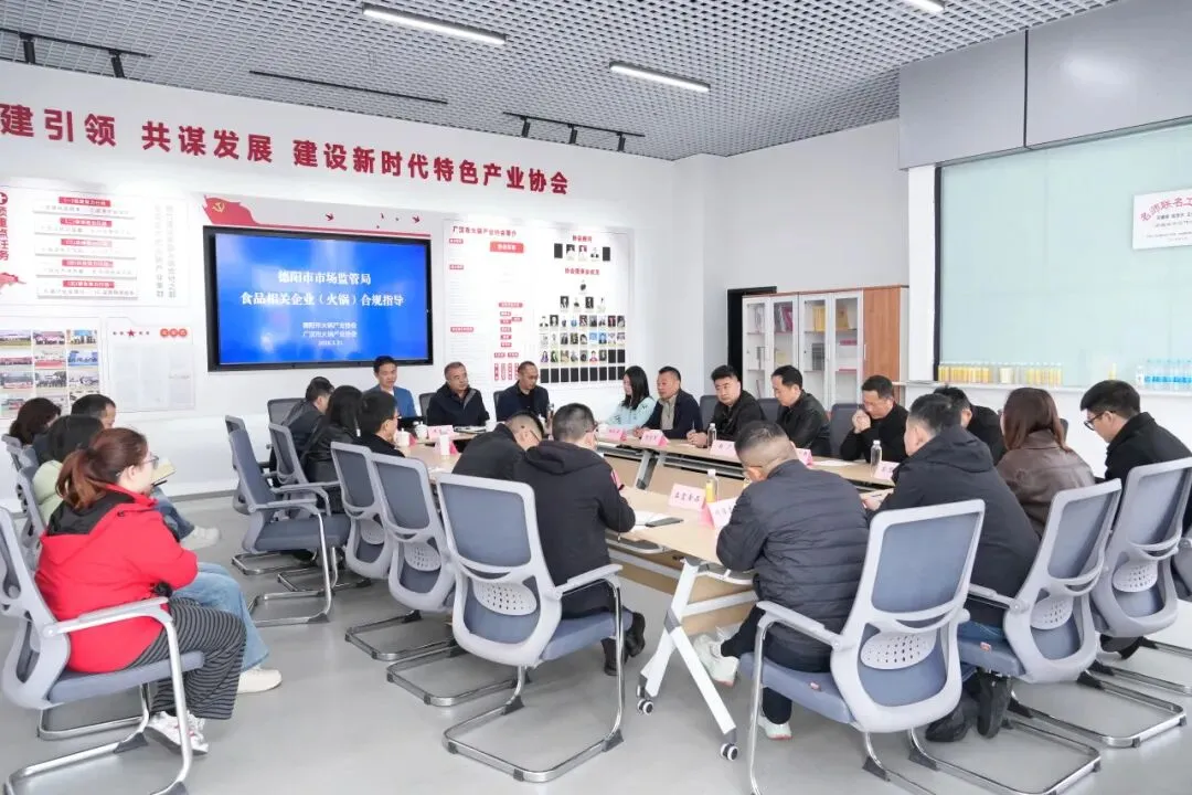 德阳市市场监管局召开火锅食品生产企业合规指导会 以合规指导助力产业高质量发展