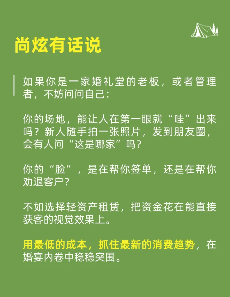 尚炫科技|婚宴内卷破局,轻资产模式视觉获客