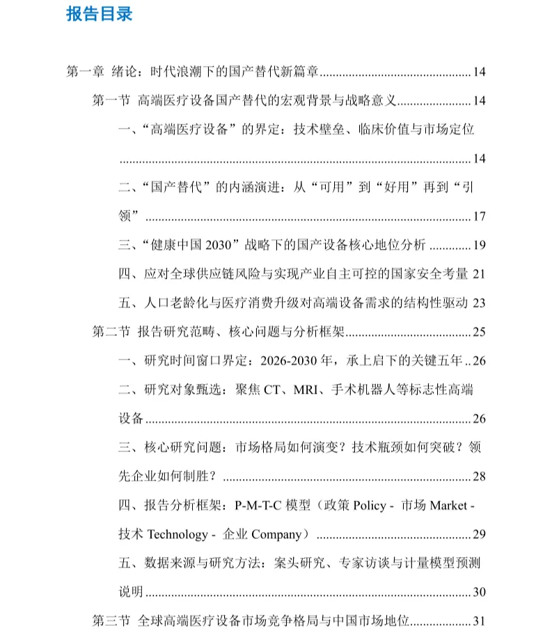高端医疗设备国产替代加速趋势下的市场格局与技术突破路径研究报告(2026-2030年)