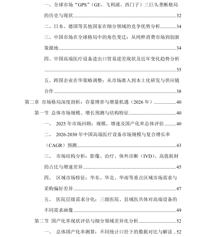 高端医疗设备国产替代加速趋势下的市场格局与技术突破路径研究报告(2026-2030年)