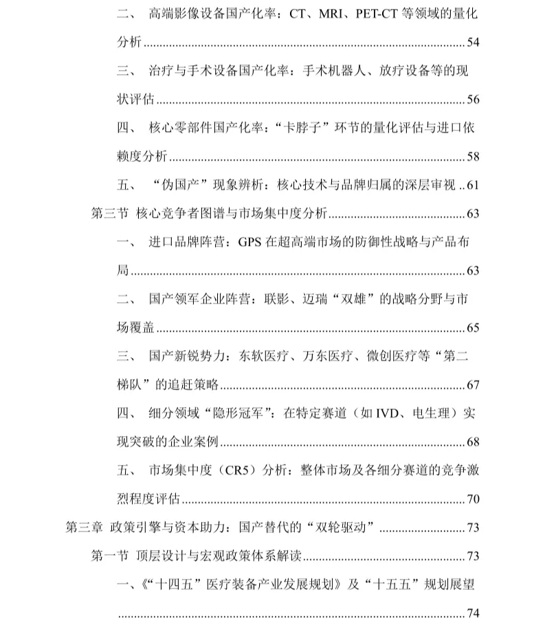 高端医疗设备国产替代加速趋势下的市场格局与技术突破路径研究报告(2026-2030年)