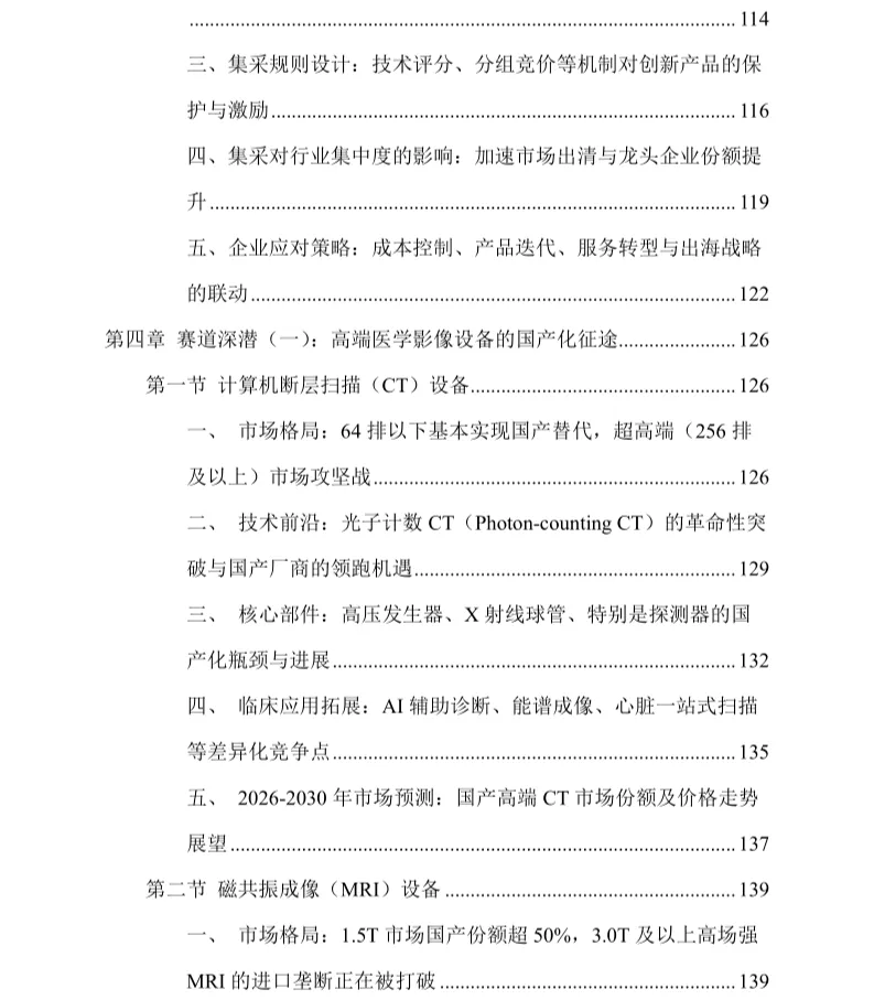 高端医疗设备国产替代加速趋势下的市场格局与技术突破路径研究报告(2026-2030年)