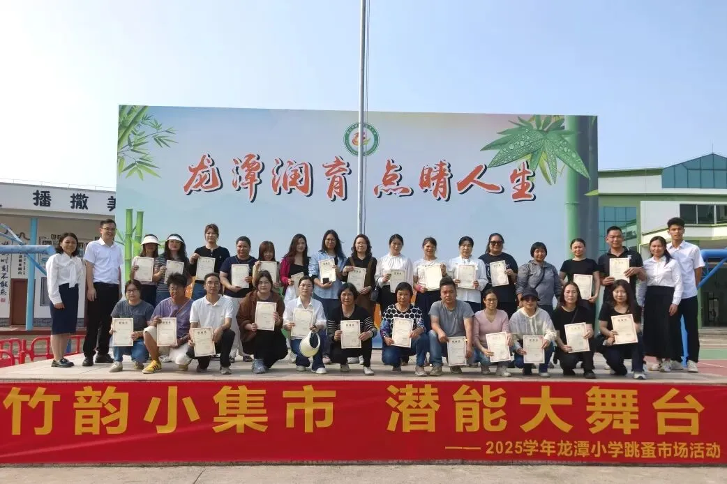 竹韵小集市,潜能大舞台——龙潭小学跳蚤市场欢乐开卖