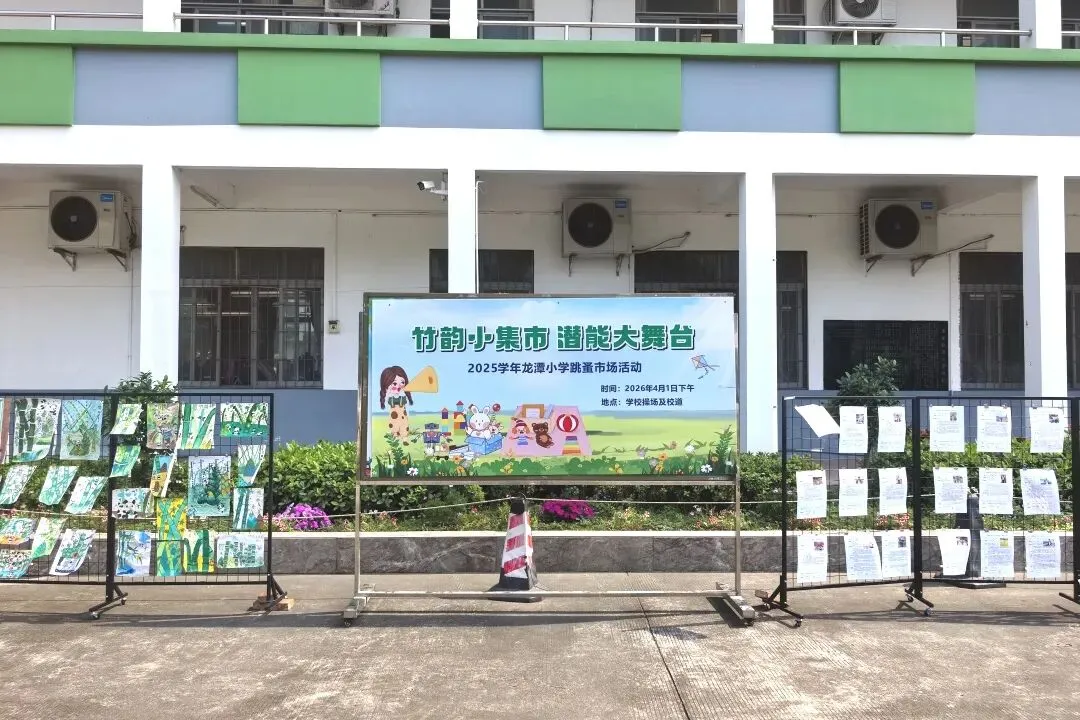 竹韵小集市,潜能大舞台——龙潭小学跳蚤市场欢乐开卖