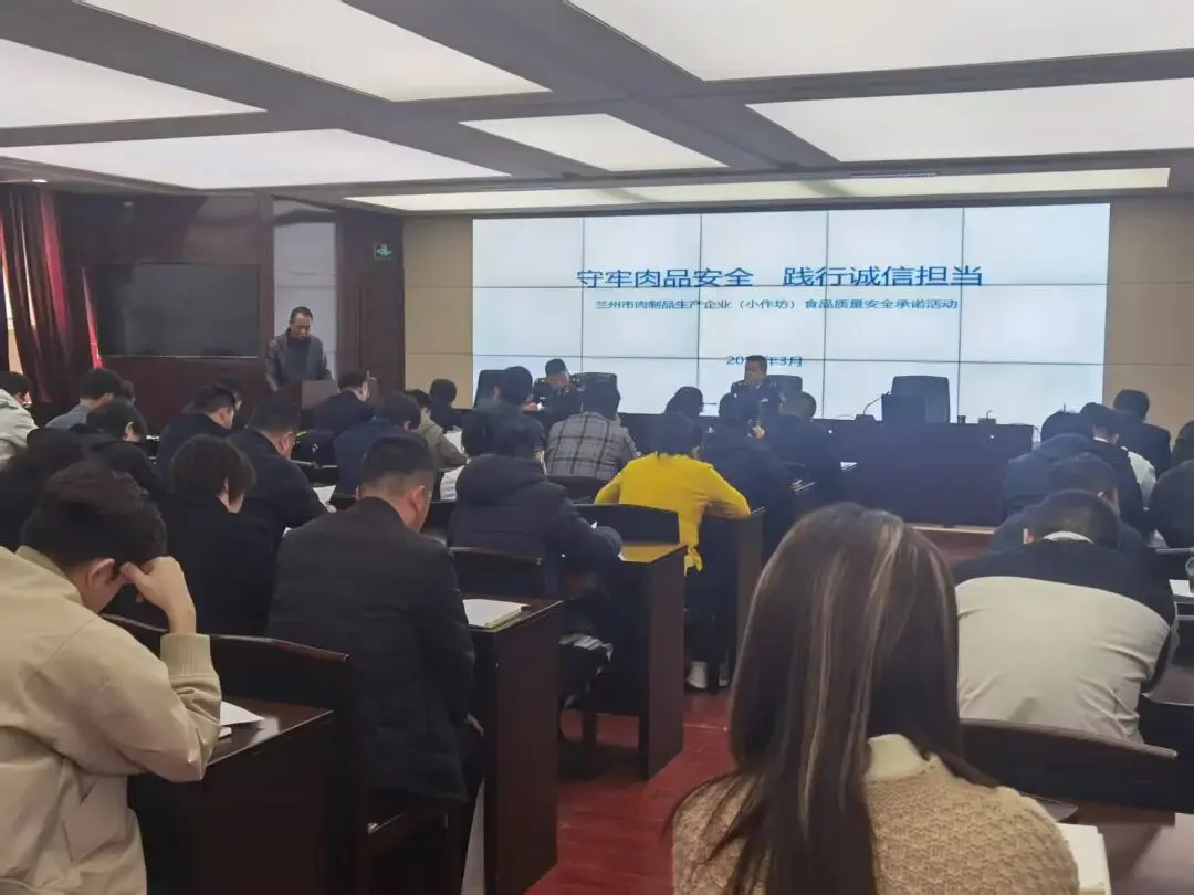兰州市市场监管局组织肉制品生产企业(小作坊)开展食品质量安全公开承诺活动
