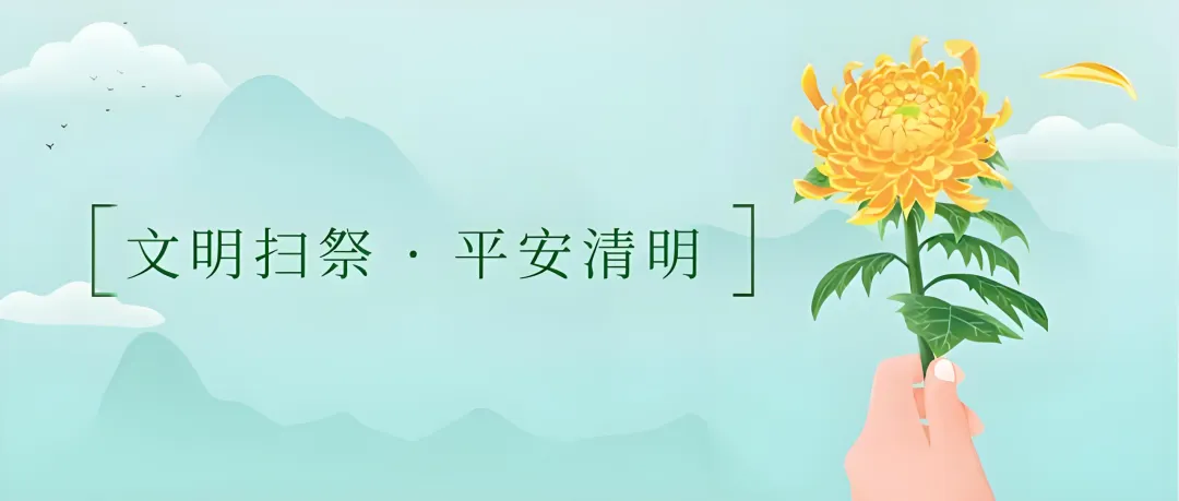 贺州市市场监管局发布清明节消费提示