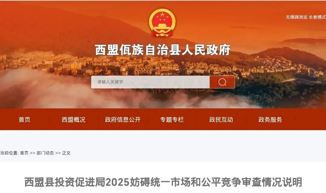 西盟县投资促进局2025妨碍统一市场和公平竞争审查情况说明