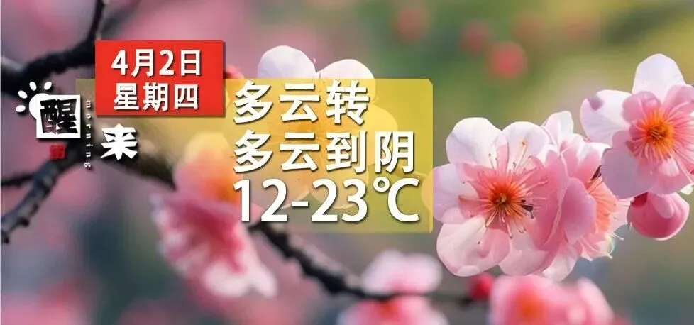 醒来!23°C!上海市中心最大花鸟市场关闭!瑞金医院提醒!确认大涨5倍!销冠保健品被查!世界杯赛程!沪3司机刑拘!西湖游客保安互吐口水
