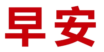 醒来!23°C!上海市中心最大花鸟市场关闭!瑞金医院提醒!确认大涨5倍!销冠保健品被查!世界杯赛程!沪3司机刑拘!西湖游客保安互吐口水