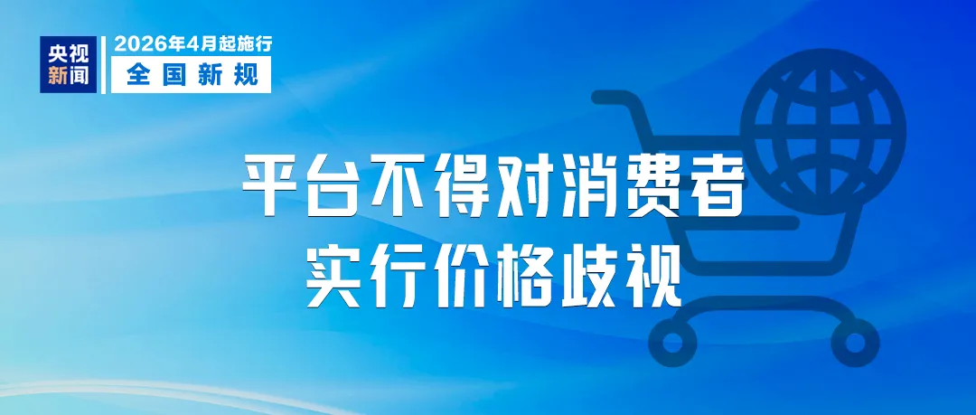 4月起,这些市场监管新规将实施!涉及投诉举报处理、互联网平台价格等内容!
