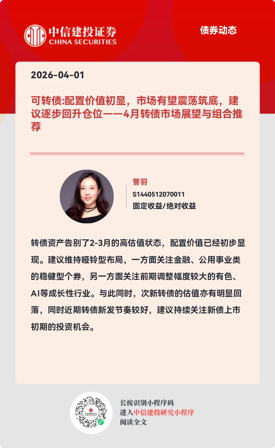 中信建投 | 4月转债市场展望与组合推荐