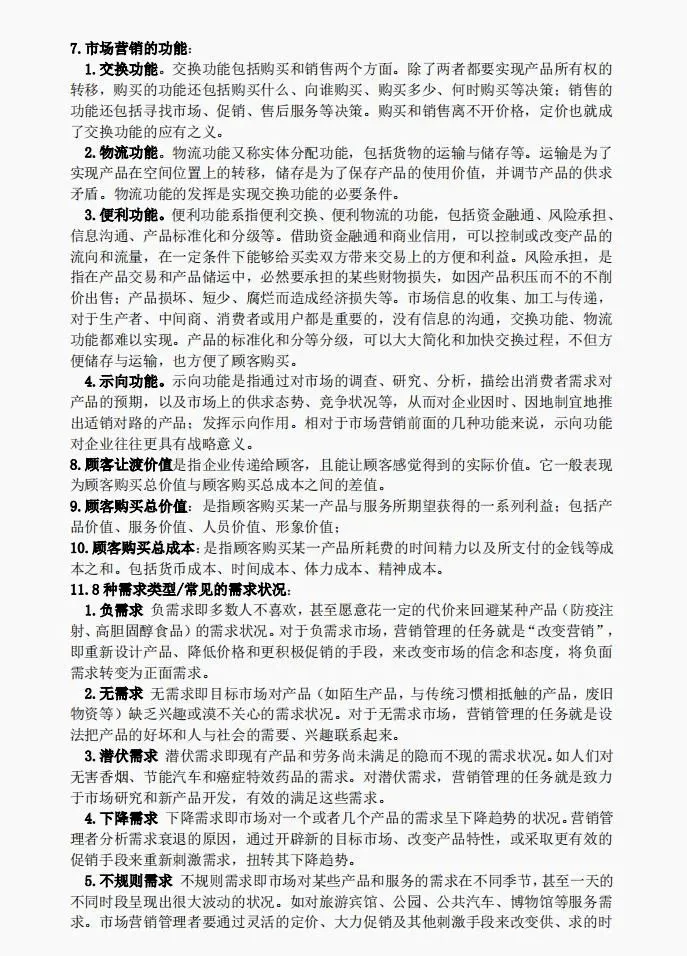 全套市场营销学期末考试笔记PDF:知识点+题库,助你一周复习完营销学,高分通过营销学期末考试!永不挂科