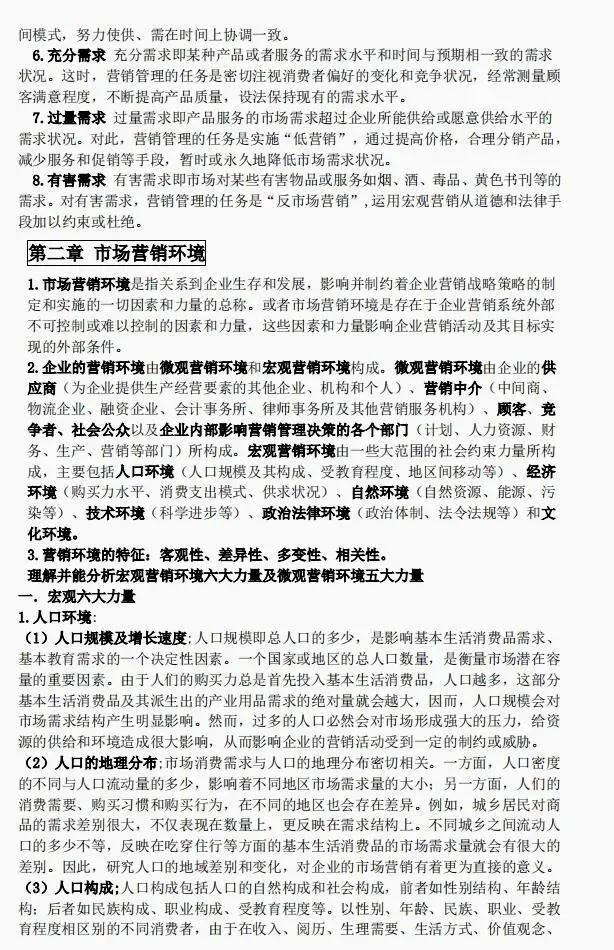 全套市场营销学期末考试笔记PDF:知识点+题库,助你一周复习完营销学,高分通过营销学期末考试!永不挂科