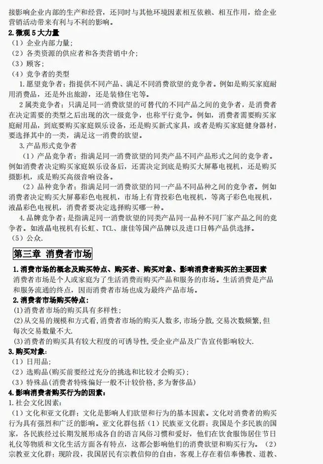 全套市场营销学期末考试笔记PDF:知识点+题库,助你一周复习完营销学,高分通过营销学期末考试!永不挂科