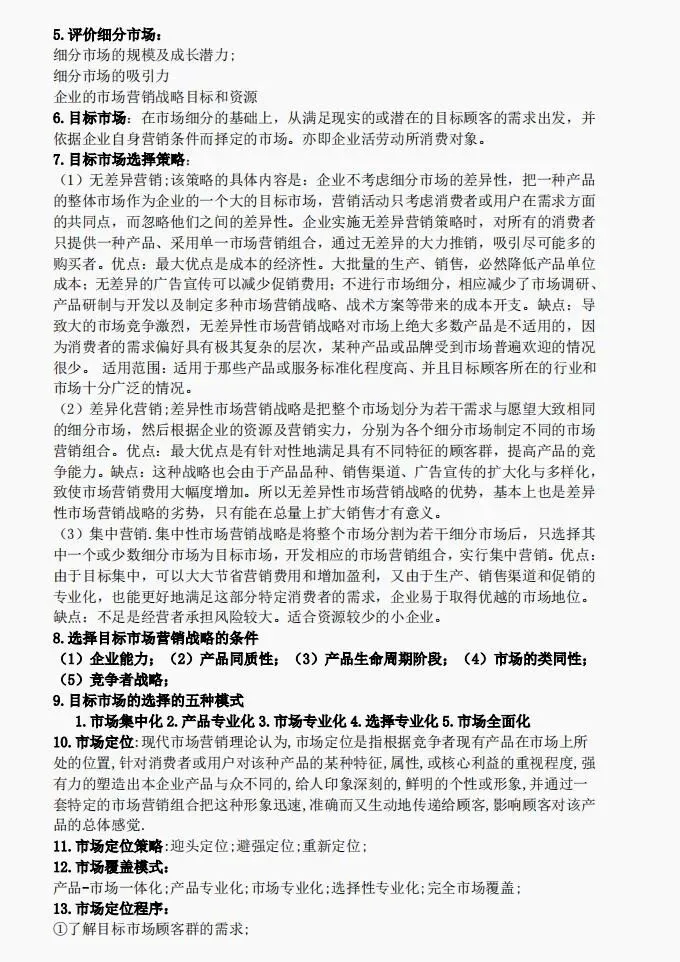 全套市场营销学期末考试笔记PDF:知识点+题库,助你一周复习完营销学,高分通过营销学期末考试!永不挂科
