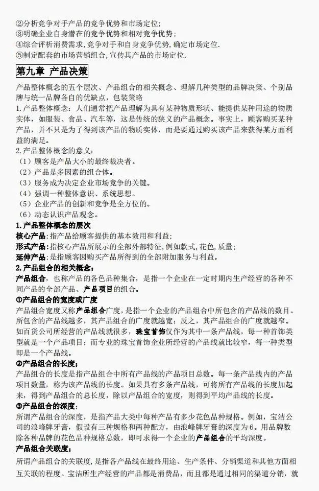全套市场营销学期末考试笔记PDF:知识点+题库,助你一周复习完营销学,高分通过营销学期末考试!永不挂科