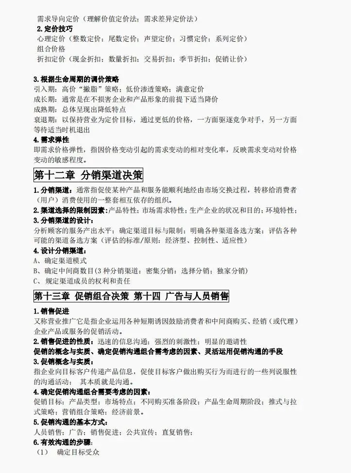 全套市场营销学期末考试笔记PDF:知识点+题库,助你一周复习完营销学,高分通过营销学期末考试!永不挂科