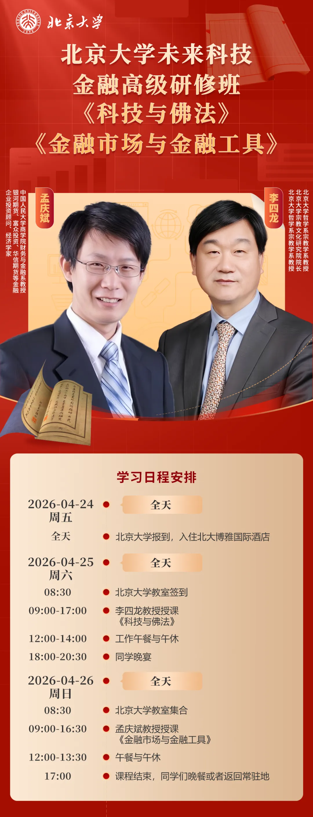 孟庆斌教授授课《金融市场与金融工具》|北大未来科技金融研修班