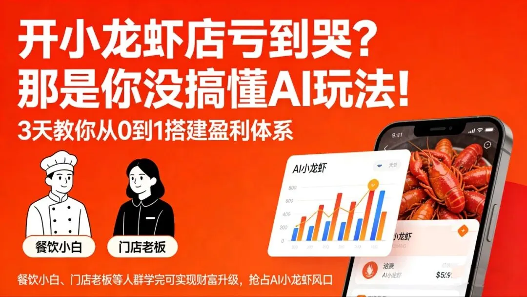 AI小龙虾:3天从0到1搭建盈利体系,获客成本降50%,利润翻3倍!