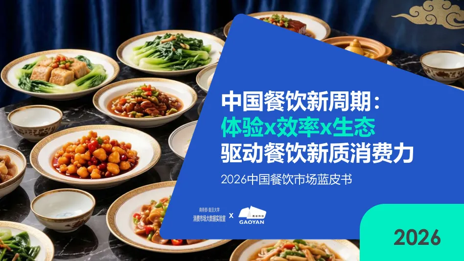 高岩科技《2026中国餐饮市场蓝皮书》丨规模红利褪去,餐饮业进入效率驱动时代