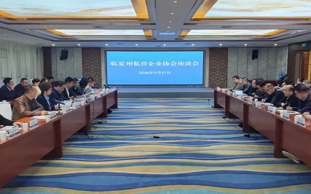 临夏州市场监管局组织召开全州私营企业协会座谈会