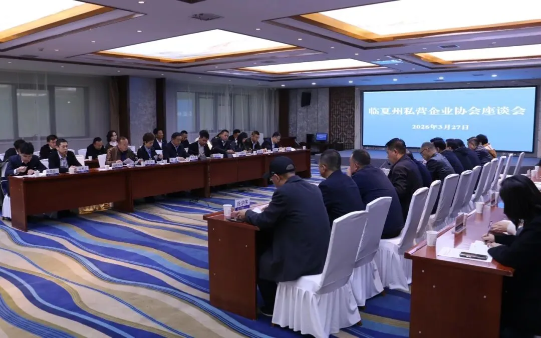 临夏州市场监管局组织召开全州私营企业协会座谈会