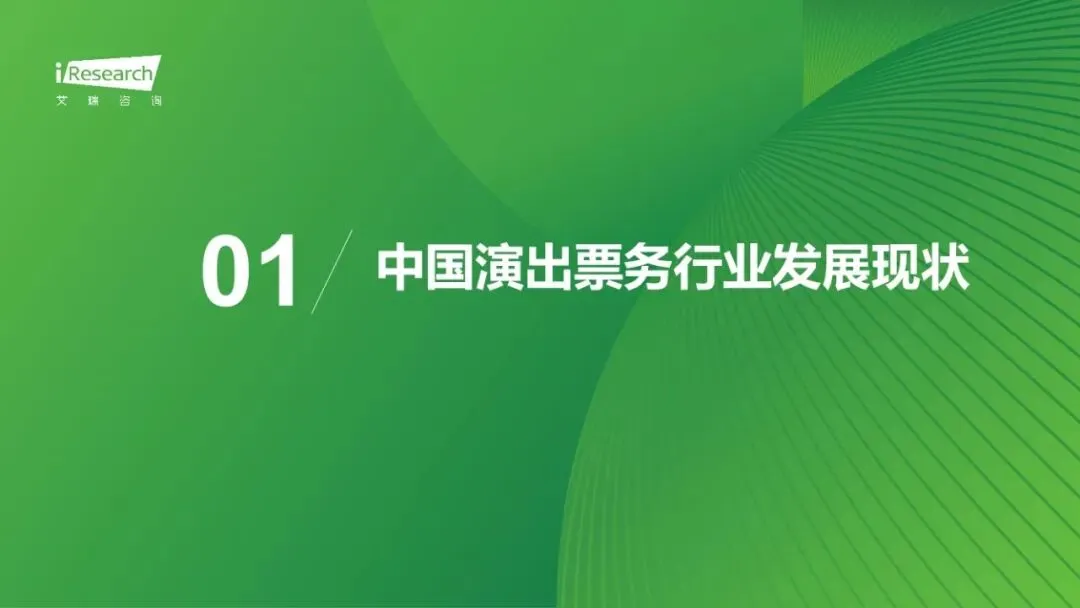 演出市场变了!观众从“抢票难”到“退票难”,产业正经历价值革命(附45页参考报告下载)