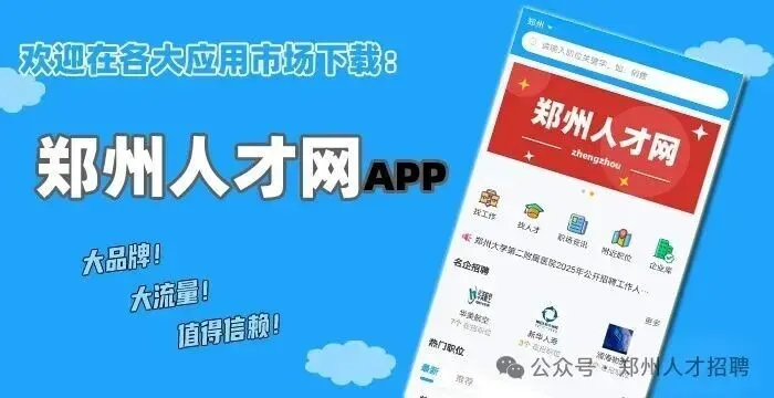 【郑州招聘】郑州2026人才市场4月第2期招聘职位推荐:郑州找工作,郑州招聘小程序,郑州招聘公众号,郑州招聘平台