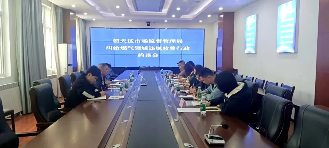 朝天区市场监管局召开燃气领域违规收费纠治行政约谈会