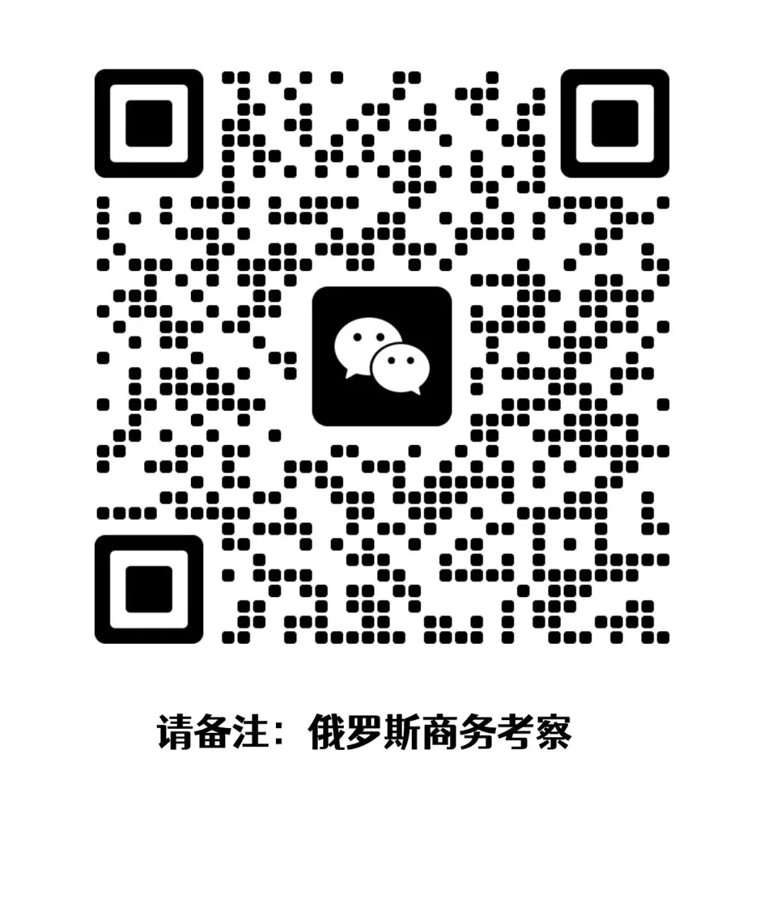 【商务考察】探寻俄国市场机遇,俄罗斯考察团火热招募!