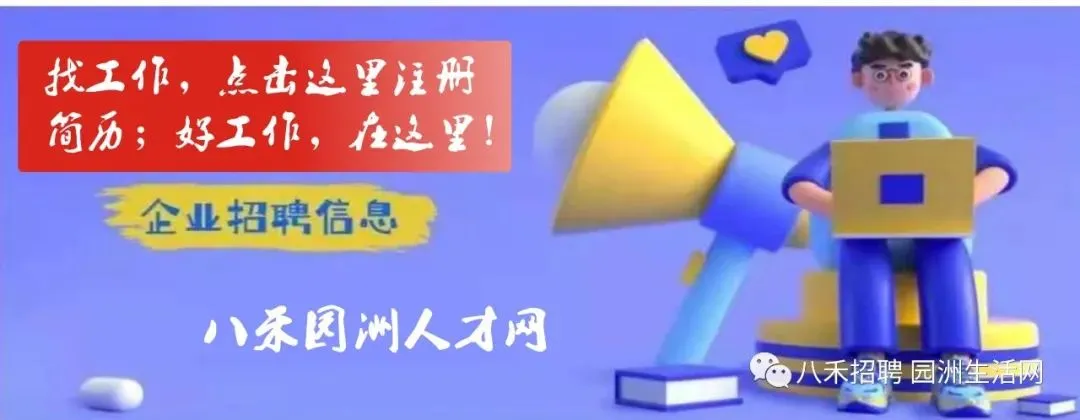 秋盈手撕鸡(园洲中心市场店)招聘:熟食店员工作时间:上午7:00 – 12:30  下午3:30 – 7:30.待遇4000-6000元/月(月休两天)