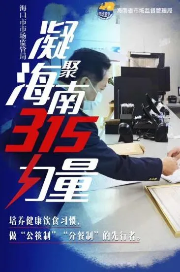 海口市市场监督管理局积极打响“放心消费在海口”品牌,营造社会共治氛围