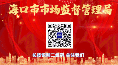 海口市市场监督管理局积极打响“放心消费在海口”品牌,营造社会共治氛围