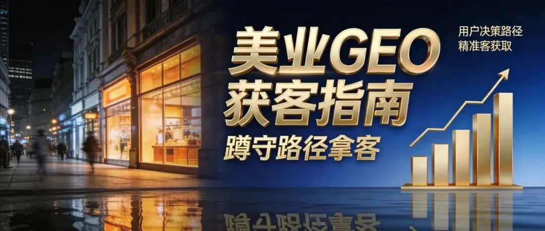 美业GEO获客全指南:蹲守用户决策路径拿精准客