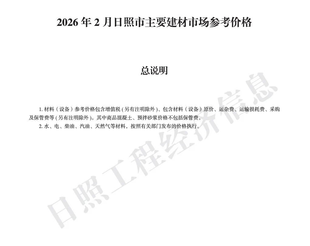 【日照市】2026年2月份主要建材市场参考价格