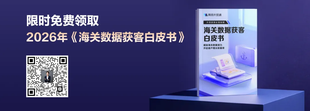 外贸获客难?免费领取《2026年海关数据白皮书》,帮你轻松打破信息差!