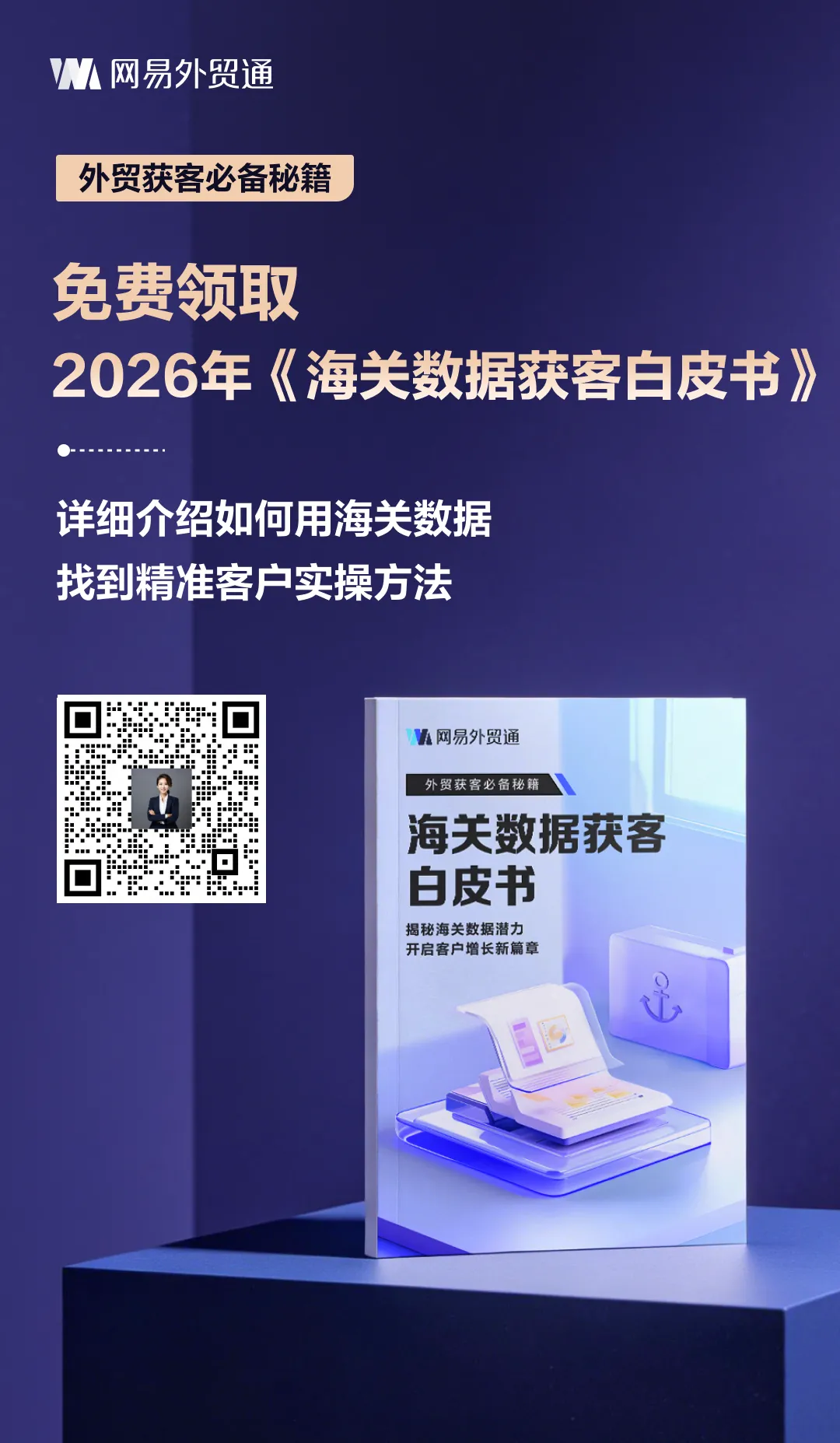 外贸获客难?免费领取《2026年海关数据白皮书》,帮你轻松打破信息差!