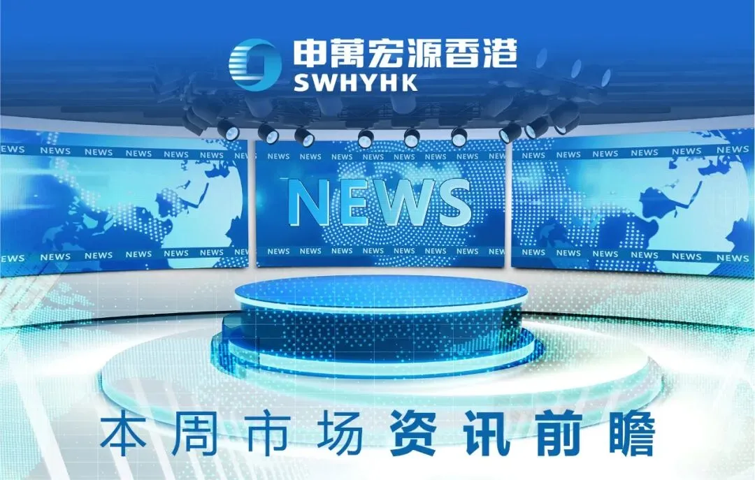 本周市场资讯前瞻 (3月30~4月3日)